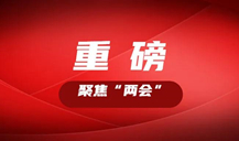 “長株潭都市圈”怎么把握機(jī)遇，如何推進(jìn)？看湖南這些大咖的建議丨聚焦“兩會”