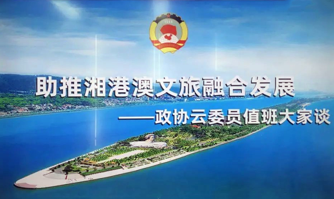 湘港澳三地聯(lián)動，四個(gè)“打卡地”互動，這場委員值班聚焦文旅熱話題
