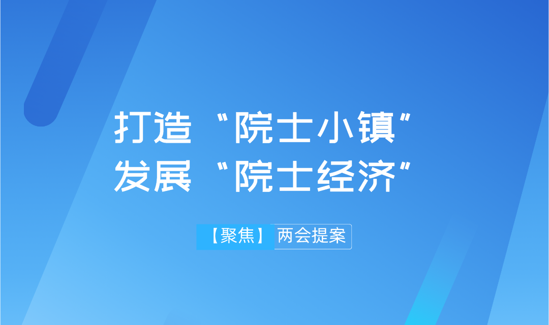 【兩會】遠(yuǎn)景智庫學(xué)術(shù)委員會主任吳金明建議：搶抓“院士經(jīng)濟(jì)”機遇，推進(jìn)建設(shè)“院士小鎮(zhèn)”