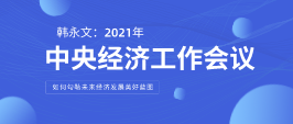 遠(yuǎn)景智庫顧問韓永文：中央經(jīng)濟(jì)工作會(huì)議閉幕 如何勾勒未來經(jīng)濟(jì)發(fā)展美好藍(lán)圖？